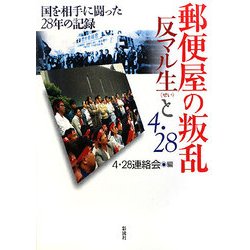 郵便屋の叛乱 反マル生と4・28―国を相手に闘った28年の記録 [単行本]