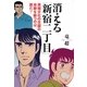 消える「新宿二丁目」―異端文化の花園の命脈を断つのは誰だ? [単行本]