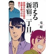 消える「新宿二丁目」―異端文化の花園の命脈を断つのは誰だ? [単行本]