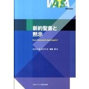 新約聖書と黙示（神学は語る） [単行本]