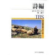 詩編（現代聖書注解 スタディ版） [全集叢書]