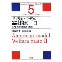 アメリカ・モデル福祉国家〈2〉リスク保障に内在する格差(シリーズ・アメリカ・モデル経済社会〈5〉) [単行本]