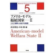 アメリカ・モデル福祉国家〈2〉リスク保障に内在する格差(シリーズ・アメリカ・モデル経済社会〈5〉) [単行本]