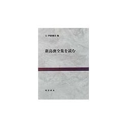 新島襄全集を読む(同志社大学人文科学研究所研究叢書) [単行本]