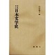 作品中心日本文学史 [単行本]