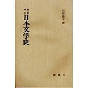 作品中心日本文学史 [単行本]