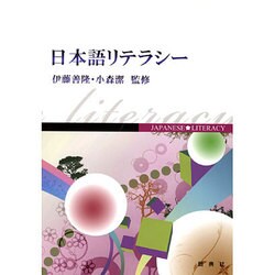 日本語リテラシー [単行本]