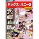 バッグスバニー 2[DVD]