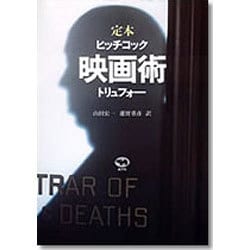 定本 映画術―ヒッチコック・トリュフォー 改訂版 [単行本]