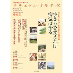 ナチュラル・オルタ〈10〉生き方を変えれば病気は治る [単行本]