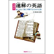 速解の英語―速く読んで速く理解するための12章 増補版 [単行本]