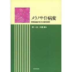メラノサイト病変―病理組織の見方と鑑別診断 [単行本]