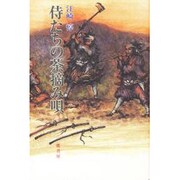 侍たちの茶摘み唄 [単行本]