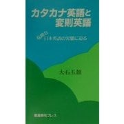 カタカナ英語と変則英語―危険な日本英語の実態に迫る [新書]