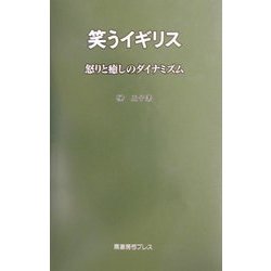 笑うイギリス―怒りと癒しのダイナミズム [単行本]