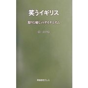 笑うイギリス―怒りと癒しのダイナミズム [単行本]