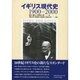 イギリス現代史－1900-2000 [単行本]
