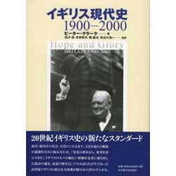 イギリス現代史－1900-2000 [単行本]