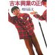 吉本興業の正体 [単行本]