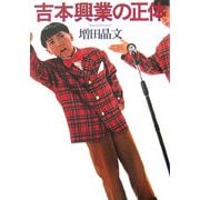 吉本興業の正体 [単行本]