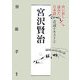 声に出して読みたい日本語 音読テキスト〈2〉宮沢賢治 [単行本]
