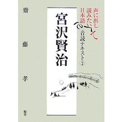 声に出して読みたい日本語 音読テキスト〈2〉宮沢賢治 [単行本]