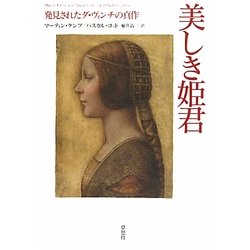 美しき姫君―発見されたダ・ヴィンチの真作 [単行本]