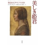 美しき姫君―発見されたダ・ヴィンチの真作 [単行本]