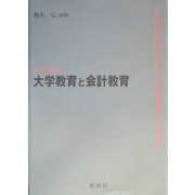 大学教育と会計教育 [単行本]