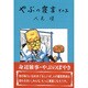 やぶの寝言〈その3〉 [単行本]