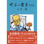 やぶの寝言〈その3〉 [単行本]