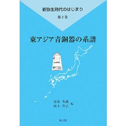 東アジア青銅器の系譜(新弥生時代のはじまり〈第3巻〉) [全集叢書]