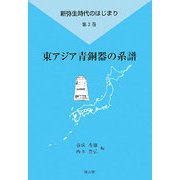 東アジア青銅器の系譜(新弥生時代のはじまり〈第3巻〉) [全集叢書]