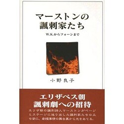 マーストンの諷刺家たち―W.K.からフォーンまで [単行本]
