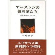 マーストンの諷刺家たち―W.K.からフォーンまで [単行本]