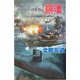 ハイパーバトル『羅漢』―パナマ運河をぶっ壊せ(白石ノベルス) [新書]