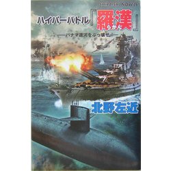 ハイパーバトル『羅漢』―パナマ運河をぶっ壊せ(白石ノベルス) [新書]