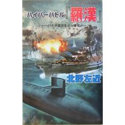 ハイパーバトル『羅漢』―パナマ運河をぶっ壊せ(白石ノベルス) [新書]