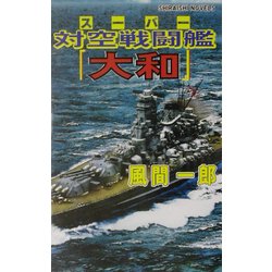 スーパー対空戦闘艦『大和』―サイパンの空、地獄の炎に燃ゆ!!(白石ノベルス) [新書]