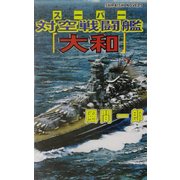 スーパー対空戦闘艦『大和』―サイパンの空、地獄の炎に燃ゆ!!(白石ノベルス) [新書]