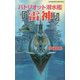 パトリオット潜水艦『雷神』―エンタープライズ撃沈!(白石ノベルス) [新書]