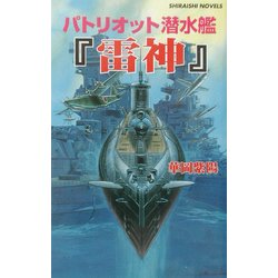 パトリオット潜水艦『雷神』―エンタープライズ撃沈!(白石ノベルス) [新書]