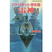 パトリオット潜水艦『雷神』―エンタープライズ撃沈!(白石ノベルス) [新書]