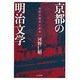 京都の明治文学－伝統の継承と変革 [単行本]