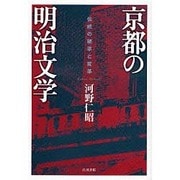 京都の明治文学－伝統の継承と変革 [単行本]
