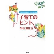子育てのヒント―子育て中のお母さん・お父さんに贈る [単行本]