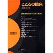 こころの臨床a・la・carte 第23巻2号 [単行本]