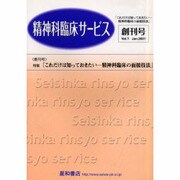 精神科臨床サービス 1-1 [単行本]