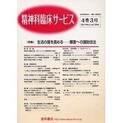 精神科臨床サ-ビス 第4巻3号 [単行本]