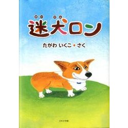 迷犬ロン [絵本]